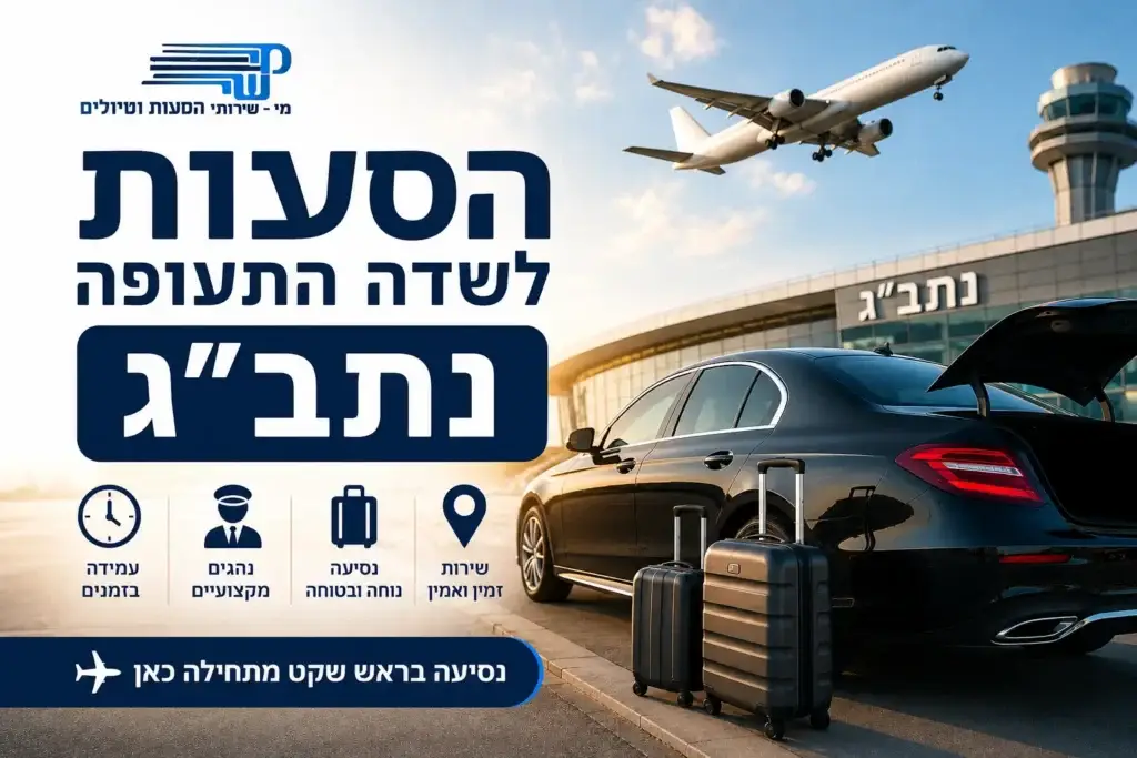 הסעות לשדה התעופה נתבג - מי שי הסעות