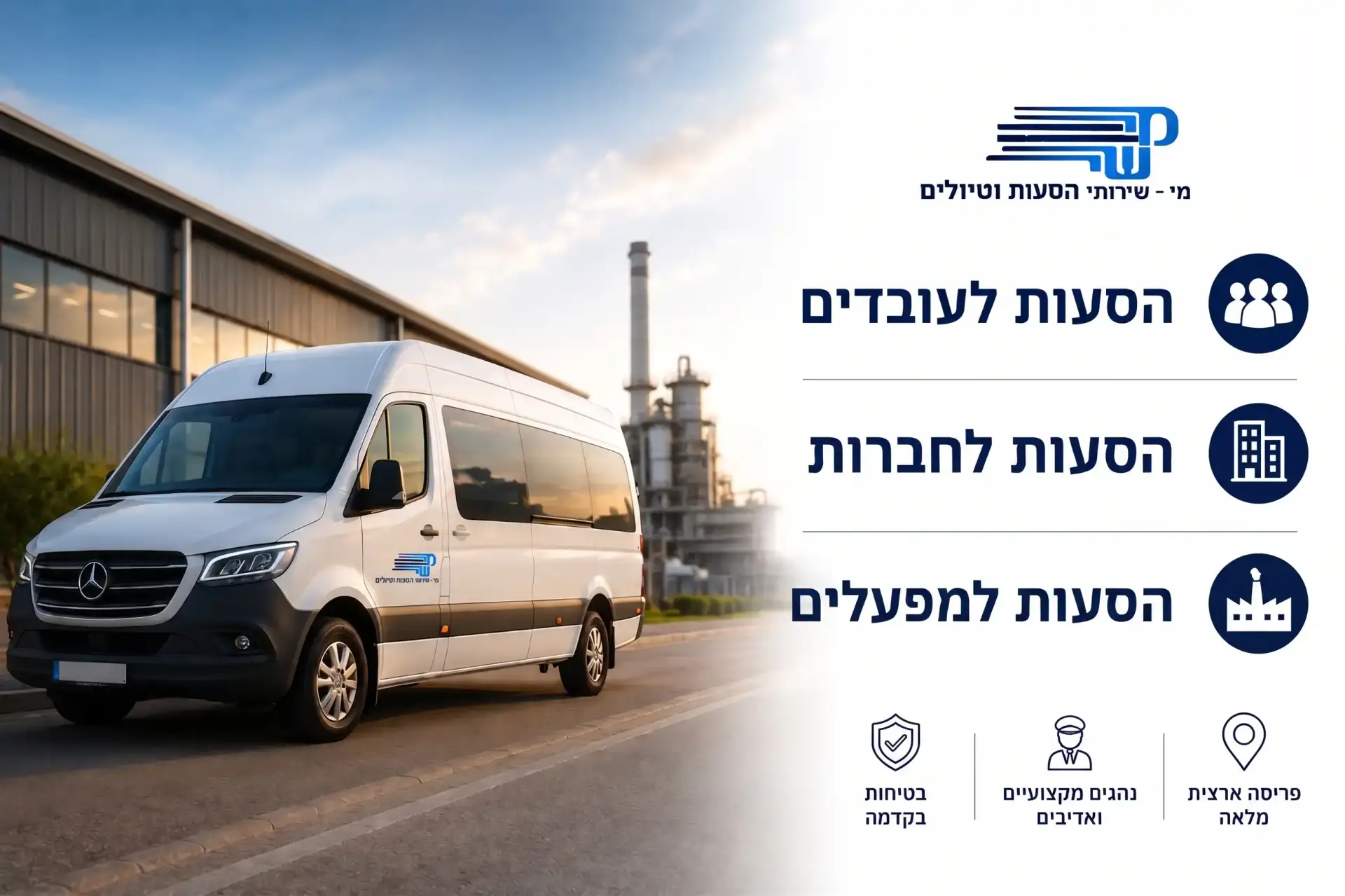 הסעות לעובדים למפעלים ולחברות - מי שי הסעות